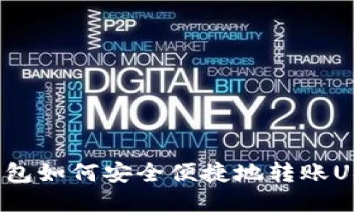 TP钱包如何安全便捷地转账USDT？