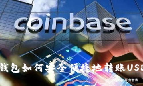 TP钱包如何安全便捷地转账USDT？