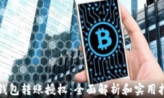 TP钱包转账授权：全面解析