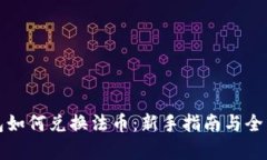 解答TP钱包如何兑换法币：