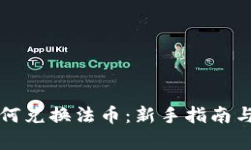 解答

TP钱包如何兑换法币：新手指南与全面解析