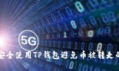 如何安全使用TP钱包避免币
