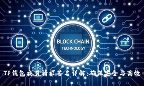 TP钱包交易请求签名详解：确保安全与高效