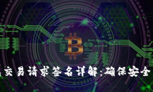 TP钱包交易请求签名详解：确保安全与高效