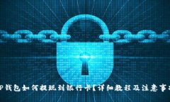 TP钱包如何提现到银行卡？