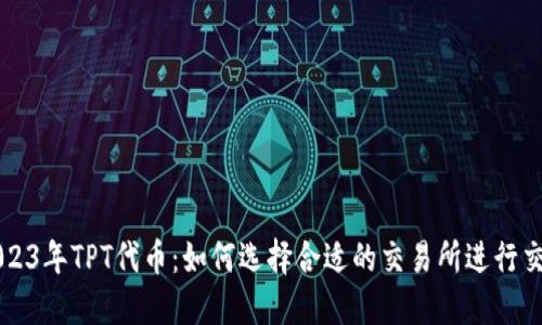 2023年TPT代币：如何选择合适的交易所进行交易