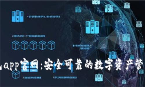 tp钱包app官网：安全可靠的数字资产管理平台