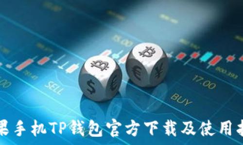   
苹果手机TP钱包官方下载及使用指南