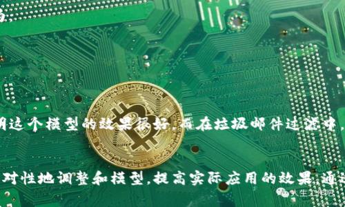 TP.TN是“True Positive”和“True Negative”的简称，通常用于机器学习和统计学领域，尤其是在分类问题中。这两个术语是判断模型性能的重要指标，它们帮助我们评估分类模型的准确性。

TP和TN的定义
在机器学习的分类模型中，我们通常会将预测结果和真实结果进行对比，分别计算出四种情况：真正（TP）、假正（FP）、真负（TN）和假负（FN）。

真正（TP）是指模型正确预测为正类的样本数量，这些样本实际上也确实是正类。假正（FP）则是指模型错误地将负类预测为正类的样本数量。真负（TN）是指模型正确预测为负类的样本数量，而假负（FN）则是指模型错误地将正类预测为负类的样本数量。

TP和TN在模型评价中的作用
TP和TN是混淆矩阵中的两个重要组成部分，通过这两个指标，我们可以进一步计算出多种分类性能的评估指标，如准确率、召回率和F1-score等。

准确率是指模型正确分类的比例，它的计算公式为：
准确率 = (TP   TN) / (TP   TN   FP   FN)

召回率是指模型在所有真实为正类的样本中，能够正确识别出来的比例，计算公式为：
召回率 = TP / (TP   FN)

F1-score是精准率（Precision）和召回率（Recall）的调和平均值，表现了模型分类的综合性能，计算公式为：
F1-score = 2 * (Precision * Recall) / (Precision   Recall)

特点和应用场景
TP和TN在不同场景下的应用非常广泛，比如医学诊断、信用评分、垃圾邮件过滤等。

在医学领域，如果一个模型能够准确识别出疾病（TP多），同时也能够正确判断不患病的个体（TN多），就说明这个模型的效果很好。而在垃圾邮件过滤中，我们希望垃圾邮件（正类）被准确分类（TP高），而正常邮件（负类）也不要被错误地标记为垃圾邮件（TN高）。

总结
TP和TN是机器学习中评估分类模型性能的重要指标，它们帮助我们理解模型在不同情况下的表现，从而针对性地调整和模型，提高实际应用的效果。通过正确利用这些指标，我们能够在不同应用场景中设计出更有效的分类系统。