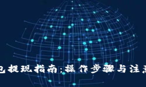 TP钱包提现指南：操作步骤与注意事项