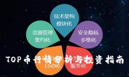 TOP币行情分析与投资指南