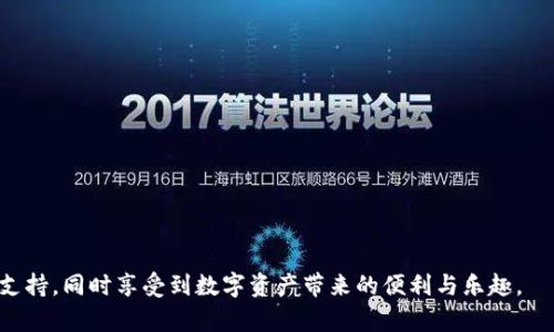   如何通过tp钱包官方电话获得最佳服务与支持 / 

 guanjianci tp钱包, 官方电话, 客服支持, 区块链钱包 /guanjianci 

引言
在数字资产不断发展的今天，区块链钱包的使用日益普及，而tp钱包作为一种受欢迎的数字资产管理工具，受到了众多用户的青睐。然而，用户在使用tp钱包的过程中，可能会遇到各种问题和挑战，因此寻求官方的技术支持和客服服务显得尤为重要。本文将详细探讨如何通过tp钱包官方电话获得最佳服务与支持，同时提供相关信息和其他用户可能感兴趣的问题。

tp钱包概述
tp钱包是一款集多币种存储、转账、交易等功能于一体的区块链数字钱包。它允许用户管理各种数字资产，如比特币、以太坊等，提供安全、便捷的存储和交易方式。tp钱包的用户界面友好，使得即使是区块链新手也能快速上手。此外，tp钱包的官方电话为用户提供了一个便捷的渠道，帮助解决在使用过程中的疑难问题。

如何找到tp钱包的官方电话
寻找tp钱包的官方电话并不复杂。用户可以通过以下几种方式获取这一信息：
ul
    li访问tp钱包的官方网站：官网下载信息是获取官方电话的最可靠途径。网站一般会在“联系我们”或“客服支持”页面列出官方联系方式。/li
    li社交媒体平台：tp钱包常常在其社交媒体账号（如微博、微信公众号、Twitter等）上发布最新消息和联系方式，用户可以通过这些平台确认官方电话。/li
    li用户社区与论坛：社区和论坛通常会集结大量用户经验，用户可以在这些平台中寻找他人的分享，了解官方电话 和客服支持。/li
/ul

拨打tp钱包官方电话的最佳时机
在拨打tp钱包官方电话之前，用户应考虑几个因素，以确保能够有效地获取所需帮助：
ul
    li确认问题的紧急性：如果用户遇到的技术问题或账户问题较为紧急，建议及时联系官方电话以获得帮助。/li
    li准备好相关信息：在拨打电话之前，用户最好准备好与其账户相关的信息，例如账户ID、交易记录、遇到的问题描述等，这将有助于客服快速理解问题并提供有效解决方案。/li
    li了解客服的工作时间：不同的客服热线可能有各自的工作时间安排，用户应提前了解，以避免拨打电话时电话无人接听的情况。/li
/ul

官方电话的优势及特点
通过tp钱包官方电话联系客户支持有着几个显著的优势：
ul
    li快速解决问题：拨打官方电话，用户能够直接与客服人员沟通，通常能在较短的时间内获得问题的解答。/li
    li个性化服务：相较于网络客服，电话客服能够提供更具个性化的服务，用户可以详细描述自己的问题并获得具体的指导。/li
    li实时反馈：电话服务能够提高信息传递的有效性，用户可以针对客服的反馈进行实时提问，进一步澄清问题。/li
/ul

用户可能遇到的常见问题
在使用tp钱包及其联系客服过程中，用户可能会遇到多种问题，以下是几个常见的问题及其详细解答：

1. 如何重置tp钱包的密码？
如果用户忘记了tp钱包的密码，或出于安全考虑需要重置密码，可以遵循以下步骤：
首先，打开tp钱包应用，进入登录界面，点击“忘记密码”选项。系统会要求用户输入与账户绑定的电子邮件地址或手机号。接着，系统将向用户提供的邮箱或手机号发送重置密码的链接或验证码。用户需要访问该链接或输入验证码，进入重置页面。在此页面，用户可以输入新的密码并确认。完成密码重置后，用户可以用新密码重新登录钱包。如果在重置密码过程中遇到困难，用户应及时拨打tp钱包官方电话，寻求客服的协助。此外，建议用户在设置新密码时采用强密码策略，并定期更换密码以提高账户安全性。

2. 如何保护tp钱包的安全？
安全性是使用区块链钱包时需要重视的一个方面。以下是一些保护tp钱包安全的建议：
ul
    li启用双重验证：账户安全性可通过启用双重验证（2FA）大幅提升，以确保即使密码泄露，账户也不会轻易被他人访问。/li
    li定期更新应用：保持tp钱包是最新版本非常重要，最新版本通常会修复已知漏洞并提升安全性。/li
    li慎重选择网络环境：在公共场所或不安全网络下，不建议进行大额交易或输入敏感信息，这样能有效降低被盗风险。/li
    li备份助记词：确保将助记词安全备份并妥善保管，任何情况下不要与他人分享，否则可能导致资产丢失。/li
/ul
在关注钱包的安全性的同时，用户也应定期查看交易记录，确保没有未经授权的交易。如果发现异常活动，应立即联系官方客服。

3. 如何联系tp钱包的客户支持？
拨打tp钱包的官方电话是用户联系客户支持的一个有效方式。此外，还有其他联系方式供用户选择：
ul
    li在线客服：用户可以在tp钱包官网或应用中找到在线客服入口，与客服人员进行即时沟通，解决疑问。/li
    li邮件支持：对于非紧急的问题，可以发送电子邮件到tp钱包的官方客服邮箱，通常会在设定的工作日内回复。/li
    li社交媒体支持：用户也可以通过tp钱包的官方社交媒体账号进行咨询，部分社交媒体平台设有客户支持专员，能够回应用户的问题。/li
/ul
选择合适的联系方式可以根据问题的紧急程度和个人便利性来决定。如果用户不确定自己遇到的问题类型，可以先拨打官方电话咨询，客服人员能够指导用户选择最合适的解决途径。

4. tp钱包支持哪些数字货币？
tp钱包支持多种数字货币，用户可以在钱包中管理和交易这些资产。具体支持的数字货币包括：
ul
    li比特币（BTC）：作为第一个去中心化的加密数字货币，比特币在全球范围内被广泛接受。/li
    li以太坊（ETH）：以太坊是一个开源平台，用户可以创建和部署智能合约，使得以太坊也受到大量开发者的欢迎。/li
    liUSDT（泰达币）：这是市场上最常用的稳定币，通常用于稳定资产的价值。/li
    li其他ERC-20、ERC-721等代币：tp钱包也支持多种基于以太坊的代币，用户可以根据需求进行管理。/li
/ul
tp钱包还会定期更新支持的数字货币类型，用户可以通过官方渠道随时获取最新信息。了解所支持的数字货币有助于用户更好地进行投资及管理。

5. 如何解决提现失败的问题？
提现失败通常可能有多种原因，用户可以通过以下方式进行排查和解决：
ul
    li检查账户余额：确保账户中有足够的余额用于提现，在有些情况下，提现需要支付手续费。/li
    li确认提现地址：用户在输入提现地址时，需再三确认地址的准确性，任何错误都可能导致提现失败。/li
    li网络状况：尊重区块链的交易处理情况，网络拥堵时，可能会导致交易长时间未被确认。/li
    li联系客服：如果经过上述检查后仍然无法解决提现问题，最好联系官方客服，提供相关信息，申请帮助。/li
/ul
了解提现失败的根本原因，并迅速联系客户支持，可以帮助用户在最短的时间内恢复提现功能，顺利完成交易。

6. 用户如何参与tp钱包的社区和活动？
tp钱包倡导用户参与社区建设和活动，用户可以通过以下几种方式参与其中：
ul
    li加入tp钱包的官方社群：通常会有QQ群、微信群等，用户可以和其他用户交流经验以及获取最新动态。/li
    li关注官方活动：tp钱包定期会举办各种活动，包括空投、推广等，用户可通过tp钱包官方渠道获取信息。/li
    li分享使用心得：参与社区的用户可以分享自己的使用心得，帮助新用户更好地理解和使用tp钱包。/li
/ul
通过积极参与社区和活动，用户将可以获得更多的资源，拓宽对区块链及数字资产的理解，也可能获得丰厚的奖励。

总结：
综上所述，用户在使用tp钱包时如遇到问题，可以通过官方电话、在线客服及其他支持渠道寻求帮助。了解如何联系客服、保护账户安全、参与社区活动等，都是提升使用体验的重要环节。希望每位tp钱包的用户都能得到如愿的服务支持，同时享受到数字资产带来的便利与乐趣。