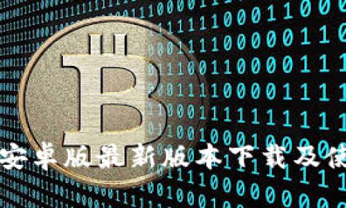 TP钱包安卓版最新版本下载及使用指南