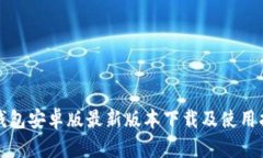 TP钱包安卓版最新版本下载