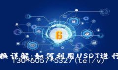 TP钱包币币兑换详解：如何