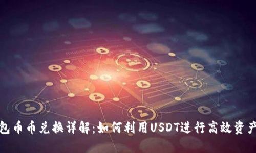 TP钱包币币兑换详解：如何利用USDT进行高效资产转换