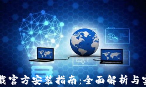 
TPTP下载官方安装指南：全面解析与实际应用