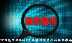   TP钱包里的USDT可以转到交