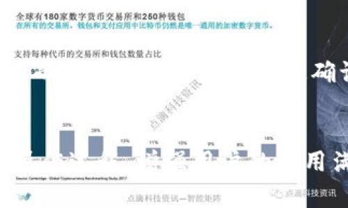   TP钱包在线客服：为您提供即时、专业的数字货币支持 / 

 guanjianci TP钱包, 在线客服, 数字货币, 客服支持 /guanjianci 

TP钱包在线客服概述
TP钱包是一款受到广泛欢迎的数字货币钱包，因其用户友好界面和安全性而受到许多用户的青睐。在使用数字货币钱包的过程中，用户可能会遇到各种问题，而TP钱包的在线客服服务便为用户提供了一个即时解决问题的途径。无论您是首次使用钱包或是经验丰富的用户，TP钱包的在线客服团队都能为您提供个性化的帮助与支持。

什么是TP钱包？
TP钱包是一款支持多种数字货币的移动端钱包，用户可以在平台上安全地存储、转账和交易多种加密资产。它提供了便捷的界面，允许用户轻松管理自己的资产，并跟踪实时市场动态。在TP钱包中，用户能够享受到安全的资产存储和便捷的交易服务，使其成为一种理想的数字货币管理工具。

TP钱包在线客服的功能有哪些？
TP钱包的在线客服团队致力于为客户提供全方位的支持，以下是其主要功能：
ul
    listrong问题解答：/strong 用户在使用过程中等待上面的问题，客服团队会提供准确和及时的答案。/li
    listrong技术支持：/strong 针对用户在使用过程中遇到的技术问题，如登录、转账等，客服会给予专业的指导。/li
    listrong账户安全：/strong 客服团队还会帮助用户了解如何更好地保护自己的数字资产和账户安全。/li
    listrong交易咨询：/strong 对于用户在进行交易时的疑惑，在线客服可以提供建议和解决方法。/li
/ul

为什么选择TP钱包在线客服？
选择TP钱包在线客服的原因有很多，主要包括：
ul
    listrong快速响应：/strong TP钱包的在线客服通常能在极短的时间内响应用户的问题，确保用户的需求得到及时的满足。/li
    listrong专业团队：/strong 客服团队人员在数字货币领域具备良好的知识背景，能够提供准确的解决方案。/li
    listrong全天候服务：/strong 在线客服不仅在工作日提供服务，许多情况下还包括周末和节假日，为用户提供无缝的支持。/li
    listrong多渠道接入：/strong 用户可以通过平台内的在线聊天、电子邮件等多种方式联系在线客服，选择最适合自己的沟通方式。/li
/ul

如何联系TP钱包在线客服？
联系TP钱包在线客服有多种方式，用户可以通过以下渠道进行沟通：
ul
    listrong官方网站：/strong 在TP钱包的官方网站上，用户可以找到在线聊天窗口，直接与客服人员进行对话。/li
    listrong社交媒体：/strong TP钱包也在多个社交媒体平台上有正式的账号，用户可以通过这些渠道获取帮助或发送咨询。/li
    listrong支持邮件：/strong 发送电子邮件到官方客服邮箱，描述您的问题，客服团队会在指定的时间内进行回复。/li
/ul

TP钱包在线客服的常见问题解答
在与TP钱包在线客服沟通时，用户可能会询问一些常见问题。以下是几个示例：
ul
    listrong如何恢复丢失的账户？/strong/li
    listrong如何提高账户的安全性？/strong/li
    listrong如何处理交易延迟的问题？/strong/li
    listrong如何更改登录密码？/strong/li
/ul

总结
无论是新用户还是老用户，TP钱包的在线客服为用户提供了一种便捷和高效的解决方案，以确保他们能够顺利地进行数字货币的管理和交易。通过了解TP钱包以及它的在线客服功能，用户能够更好地保护自己的数字资产，获得最优质的服务体验。

---

### 相关问题与详细介绍

#### 1. 如何恢复丢失的TP钱包账户？
如果用户不小心丢失了TP钱包的账户，首先要确保备份了助记词或私钥。助记词是钱包恢复的重要部分，通过助记词，用户可以恢复自己的账户。用户打开TP钱包应用，在登录界面选择“恢复账户”，然后按照步骤输入助记词。如果助记词正确，账户中的资产将会恢复显示。如果用户没有备份助记词，那将很难恢复账户，因此在创建账号时，务必妥善保管备份信息。对于用户使用二次验证等安全措施，确保账户资料的安全也是非常有必要的。

#### 2. 如何提高TP钱包账户的安全性？
保障TP钱包账户的安全性是每个用户都需要关注的问题。首先，用户应启用二次验证功能，这是一种有效的安全保护方式。其次，用户需要定期更换密码，设置强密码，并避免使用简单的组合。在日常使用中，用户应小心识别钓鱼网站和不安全链接，避免泄露自己的助记词或私钥。此外，用户也可以使用硬件钱包等设备进行资金存储，以提高资产安全性。

#### 3. 如何处理TP钱包中的支付延迟问题？
支付延迟问题通常与网络拥堵或区块链的交易确认时间有关。如果用户发现交易未及时确认，可以在TP钱包中查看交易状态。如果交易处于“待处理”状态，用户可以耐心等待。此外，用户可以考虑重新调整交易费用，选择较高的费用以尽快确认交易。如果延迟时间过长，用户可以联系在线客服，寻求专业的帮助与解决方案。

#### 4. 如何更改TP钱包的登录密码？
更改TP钱包账号的登录密码是一项非常简单的操作。用户登录到TP钱包后，前往设置菜单，找到“安全设置”选项。在此选项下，用户将看到“更改密码”功能。输入当前密码和新密码后，确认更改。需要注意的是，确保新密码的复杂性，以保障账户安全。

#### 5. TP钱包的费用如何计算和收取？
TP钱包在进行交易时会收取一定的手续费，手续费的计算取决于多个因素，例如网络拥堵情况和交易金额。用户在进行交易时，系统会自动计算出相关手续费，用户也可以根据网络情况自行调整费用水平，从而确保交易能得到迅速确认。在具体交易过程中，用户可在交易确认页面查看详细的费用信息。

#### 6. TP钱包是否支持多种语言？
TP钱包致力于为全球用户提供优质的服务，因此支持多种语言。在设置菜单中，用户可以轻松找到“语言”选项，选择适合自己的语言。通过简单的设置，用户能够无障碍地使用TP钱包的各种功能，体验流畅的操作过程，增强用户的使用满意度。