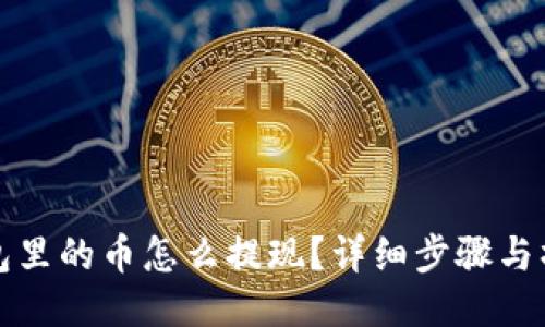 : TP钱包里的币怎么提现？详细步骤与操作指南