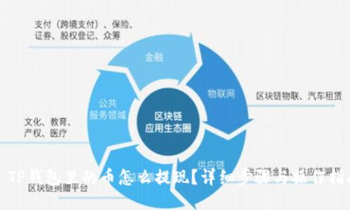 : TP钱包里的币怎么提现？详细步骤与操作指南