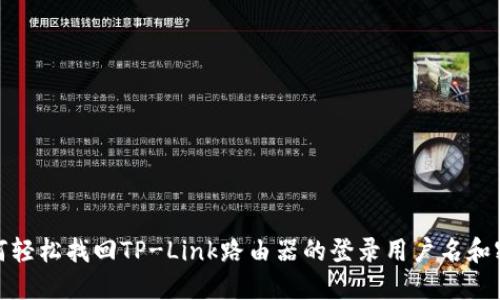如何轻松找回TP-Link路由器的登录用户名和密码