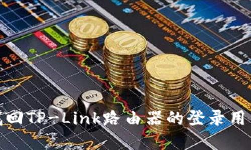 如何轻松找回TP-Link路由器的登录用户名和密码