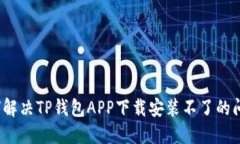 如何解决TP钱包APP下载安装