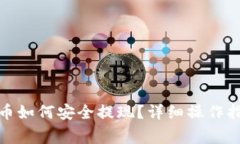 : TP钱包里的币如何安全提