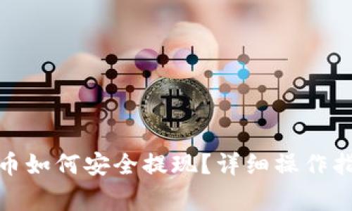 : TP钱包里的币如何安全提现？详细操作指南与注意事项