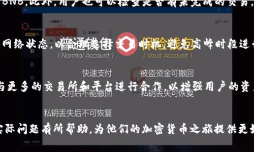 如何解决TP钱包没有BNB矿工费的问题？/

TP钱包, BNB矿工费, 加密货币, 钱包使用/guanjianci

引言
在加密货币的世界中，交易的顺利进行通常依赖于矿工费的支付。矿工费是一种激励机制，用于鼓励矿工完成交易的验证与打包。然而，许多用户在使用TP钱包时可能会遇到没有BNB矿工费的问题，这不仅影响交易速度，也可能导致交易失败。本文将详细探讨如何解决TP钱包中没有BNB矿工费的问题，并解答一些相关的常见问题。

问题一：什么是BNB矿工费？
BNB矿工费是指使用币安智能链（BSC）进行交易时，所需支付的费用，以BNB（币安币）作为支付方式。每一笔交易都需要支付一定数量的BNB作为矿工费，以便矿工进行交易验证、打包到区块链上。这笔费用的高低取决于网络的拥堵程度，通常在网络流量高峰期可能会有所上升。了解BNB矿工费的运作模式，有助于用户更好地管理交易成本。

问题二：在TP钱包中如何获得BNB以支付矿工费？
若用户在TP钱包中缺少BNB以支付矿工费，可以通过多种方式获取BNB。首先，可以通过其他的加密交易所进行购买，通常选择将法币兑换成USDT或其他稳定币，然后再通过交易所交换成BNB。此外，用户还可以参与一些DeFi项目，通过流动性挖矿或质押获得BNB甚至赚取利息。还有一种方法是通过友人之间的转账，向已经持有BNB的用户请求转账。

问题三：如何在TP钱包中添加BNB？
在TP钱包添加BNB的步骤相对简单。用户需首先打开钱包应用，进入“资产”栏目。在此，可以看到已有的资产列表。在寻找BNB时，用户可能需要手动添加该币种。只需点击“添加资产”按钮，搜索BNB并添加。此外，用户还需确保在钱包中选择了币安智能链网络，以便能够正确显示和管理BNB。如果不熟悉如何操作，可以参考官方提供的用户手册或视频教程。

问题四：TP钱包没有余额导致交易失败的解决方案
若用户在进行交易时能看见“余额不足”的提示，通常意味着他们没有足够的币用于支付交易费用。这时，首先需检查是否有其他资产可以转换为BNB，如通过Swap功能将其他币种交换成BNB。此外，用户也可以检查是否有未完成的交易，若有，则可能被锁定的资产导致无法发起新的交易。若失败的交易未能被确认，也应及时清理，释放相应的资金。了解这些常见问题的解决方法，能帮助用户更高效地管理他们的数字资产。

问题五：如何避免为BNB矿工费而烦恼？
有多种方法可帮助用户避免因BNB矿工费而烦恼。首先，建议用户随时保持钱包中有一定数量的BNB，以确保在任何时候进行交易时都有足够的矿工费。其次，用户还可关注币安智能链的网络状态，以合理选择交易时机，避免高峰时段进行交易。在这段时间中，用户可能会面临较高的矿工费。另外，使用某些DeFi项目时，可以将获得的收益中的一部分转入BNB，以便随时进行交易。

问题六：TP钱包未来的发展方向和预期
未来，TP钱包将持续发展并完善其功能，尝试为用户提供更加便捷的交易体验。随着DeFi和NFT的不断普及，TP钱包预计会逐步引入更多的资产管理功能及跨链支持。同时，TP钱包可能会与更多的交易所和平台进行合作，以增强用户的资产流动性。最终，致力于构建一个安全、易用、功能强大的数字资产管理平台，满足日益增长的用户需求。

结论
在使用TP钱包的过程中遇到BNB矿工费的问题并不罕见。通过了解矿工费的相关知识以及获取和管理BNB的方法，用户能够更轻松地进行交易。希望本文中的问题和解答能对用户解决实际问题有所帮助，为他们的加密货币之旅提供更好的体验。