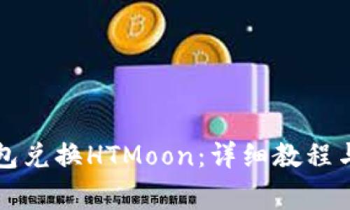 如何通过TP钱包兑换HTMoon：详细教程与常见问题解答