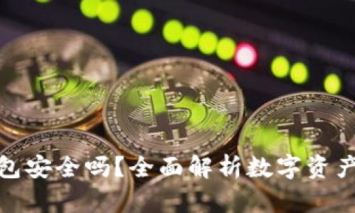 TP冷钱包安全吗？全面解析数字资产安全性