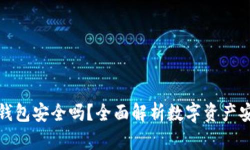TP冷钱包安全吗？全面解析数字资产安全性