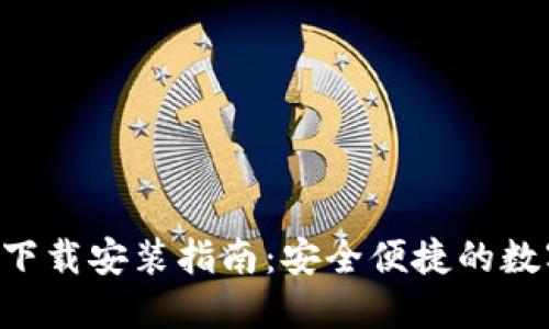 TP钱包APP官方下载安装指南：安全便捷的数字资产管理工具