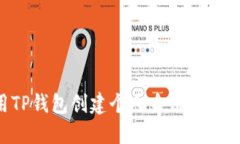 如何使用TP钱包创建个人身