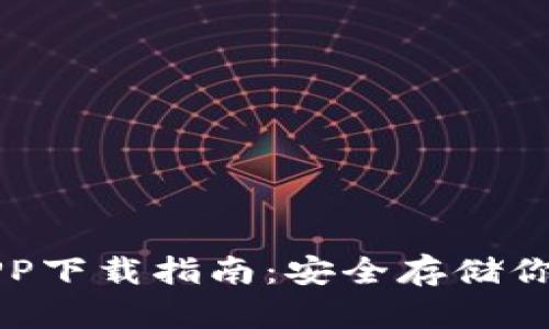 TP冷钱包APP下载指南：安全存储你的数字资产