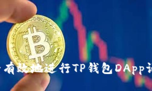 优质
如何安全有效地进行TP钱包DApp请求签名？