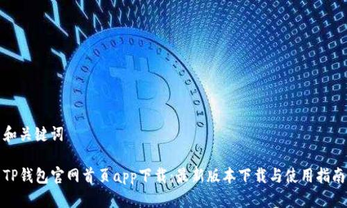 和关键词

TP钱包官网首页app下载：最新版本下载与使用指南