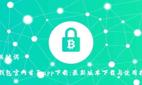 和关键词

TP钱包官网首页app下载：最新版本下载与使用指南