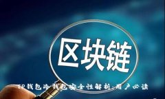 TP钱包冷钱包安全性解析：