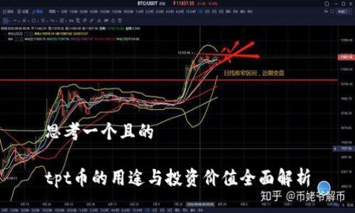 思考一个且的

tpt币的用途与投资价值全面解析