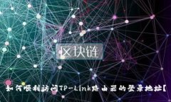 如何顺利访问TP-Link路由器