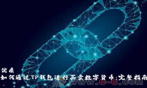 优质
如何通过TP钱包进行买卖数字货币：完整指南