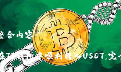 所属整合内容

如何在TP钱包中顺利转入USDT：完全指南