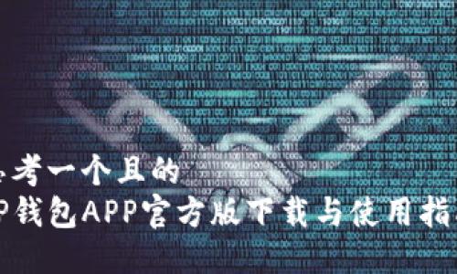 思考一个且的  
TP钱包APP官方版下载与使用指南