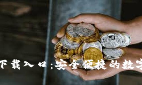 : TP钱包正版下载入口：安全便捷的数字资产管理工具