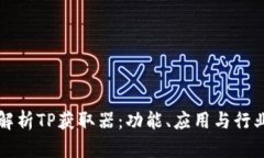 深入解析TP获取器：功能、