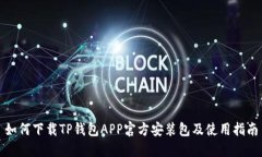 如何下载TP钱包APP官方安装