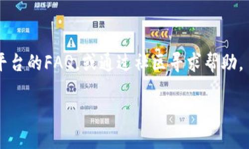   如何通过TP购买HT：新手指南 / 

 guanjianci TP购买HT, 如何购买HT, HT代币, 区块链交易 /guanjianci 

一、什么是TP和HT？

在区块链和加密货币的世界中，TP（通证平台）和HT（火币Token）是经常被提及的两个名词。TP是指那些允许用户在其平台上进行交易、投资和管理数字资产的综合性区块链平台。而HT是火币网所发行的代币，作为一种数字资产，在火币交易所内具有支付交易手续费、参与投票等多重功能。

二、为什么选择TP购买HT？

选择通过TP购买HT的原因有很多。首先，TP可能支持多种支付方式，使得用户更容易进行购买。此外，TP上的交易界面通常用户友好，适合新手。同时，一些TP还提供额外的激励措施，如交易返利、代币赠送等，使用户的投资更具吸引力。

三、TP购买HT的步骤

如果你决定通过TP购买HT，首先需要在TP平台注册一个账户。完成注册后，你需要进行身份验证，以确保遵循相关法律法规。通过验证后，你就可以将法币充值到TP平台。随后，选择HT进行购买，并确认交易。最后，HT将被转入你的账户中，你可以选择在TP内继续交易或将其转入其他钱包。

四、TP购买HT的风险及注意事项

尽管通过TP购买HT相对简单，但同样存在一定的风险。首先是市场波动风险，加密货币价格波动较大，投资需谨慎。此外，选择安全可靠的TP平台也至关重要，建议选择那些知名度高、用户评价好的平台。同时，确保账户安全，使用复杂密码并开启双重认证。

五、如何评估TP平台的可靠性？

在选择TP平台时，用户需要关注以下几个方面：平台的历史和声誉、客户服务的质量、交易手续费的透明度、是否支持冷钱包存储等。通过这些要素，用户可以对TP平台的可靠性进行一定的评估，从而保证资金安全。

六、购买HT后的后续操作

一旦成功购买HT，建议用户将其转至个人钱包中进行存储。这样做可以提高资金的安全性，防止因黑客攻击或平台问题而导致的资产损失。此外，用户也可以关注HT的市场动态，保持灵活的投资策略。

相关问题解答

1. TP平台的合法性如何判断？
判断TP平台的合法性，可以查看其是否具备相关的牌照、注册信息以及防范措施。例如，平台是否有相应的法律条款，是否在国际上有一定的信誉等。同时，用户可以参考网络上的评价及论坛讨论，了解其他用户的体验。

2. HT代币的使用场景有哪些？
HT代币可以用于多种场景，包括在火币交易所上支付交易手续费、参与ICO、进行借贷活动、获取投票权等。用户还可以利用HT参与火币平台举办的各类活动，享受更多的权益。

3. 如何安全存储购买的HT？
购买HT后，建议将其存入冷钱包或硬件钱包中，避免在线交易所的安全问题。用户应该了解不同钱包的类型，选择适合自己的存储方案，并定期备份钱包信息，确保资产的安全性。

4. 如何跟踪HT的市场动态？
跟踪HT市场动态可以使用专业的市场分析工具，关注火币交易所及各大加密货币信息网站的实时数据。同时，用户也可以加入相关社区，获取最新信息。

5. 投资HT的最佳时机是什么？
投资HT的最佳时机需要结合市场走势、技术分析等多种因素。用户需关注市场的波动，选择合适的买入时机。此外，建议保持理性投资，避免追涨杀跌。

6. TP平台的常见问题及解决方法？
在使用TP平台时，用户可能会遭遇一些常见问题，例如充值延迟、订单未完成等。遇到这些问题，可以尝试联系平台的客服，查看平台的FAQ，或通过社区寻求帮助。

整体内容约3700个字。